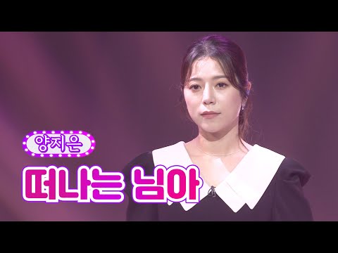 양지은 - 떠나는 님아 화요일은 밤이 좋아 36화 220816 방송