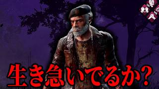 本気ゲームする背中を見せたり全力で生き急いだりするビル爺【デッドバイデイライト】
