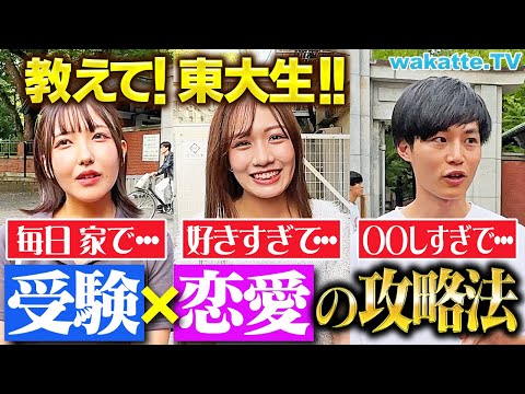 放射線技術学科 【受験生必見】受験最大の敵「恋愛」どう付き合うべき？東大生に聞いてみた！【wakatte TV】#1139