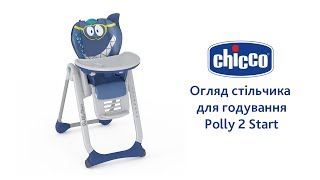 Chicco Polly 2 Start Fancy Chicken (79204.96) - відео 1