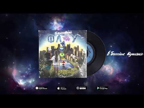 03.Big Mic Tgk - В Бассейне Купались (feat. Kitonya)