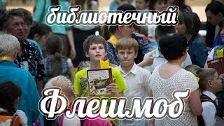 preview picture of video 'Библиотечный флешмоб. Качканар'