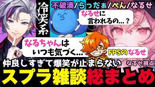 【Splatoon3】仲良しすぎて忖度なしのツッコミが止まらない爆笑スプラ！久しぶりでも健在の適当不破湊で遊ぶなるせが面白すぎたw（nqrse/らっだぁ/ぺいんと/不破湊/切り抜き）