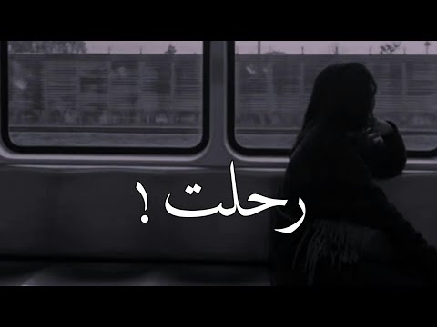 ياجمال صوتها - رحلت وامتلى صدري غياب ( قهوة وداع )
