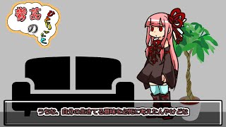 【VOICEROID劇場】鬱茜のひとりごと -生きている意味-