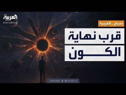 فيديو | صباح العربية |  اكتشاف خطير.. علماء يحددون موعد نهاية الكون