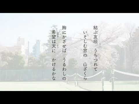文京学院大学女子中学校 高等学校 校歌