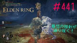 ♯441【今さら初見のELDEN RING】嘆き人が自分と同じ「姿を消す」戦技を使ってくると思ったら、まさかの「分身」で攻めてきてドン引きでござる