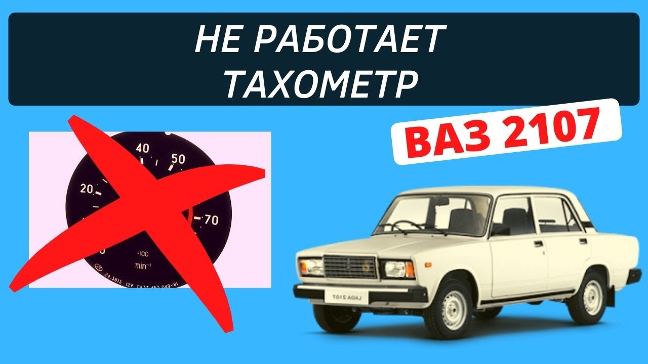 Тахометр тахометр ваз 2107. Тахометр 2107 инжектор. Не работает тахометр ваз 2107. Не работает тахометр ваз 2107. Не работает тахометр ваз 2107.