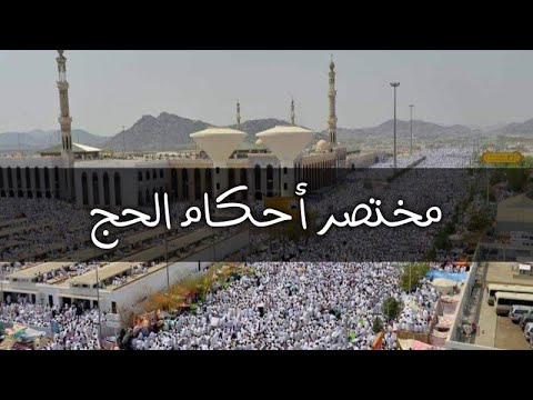 مختصر أحكام الحج