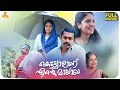 Kettyolaanu Ente Malakha Malayalam Full Movie Asif Ali Veena Nandakumar Jaffer Idukki
