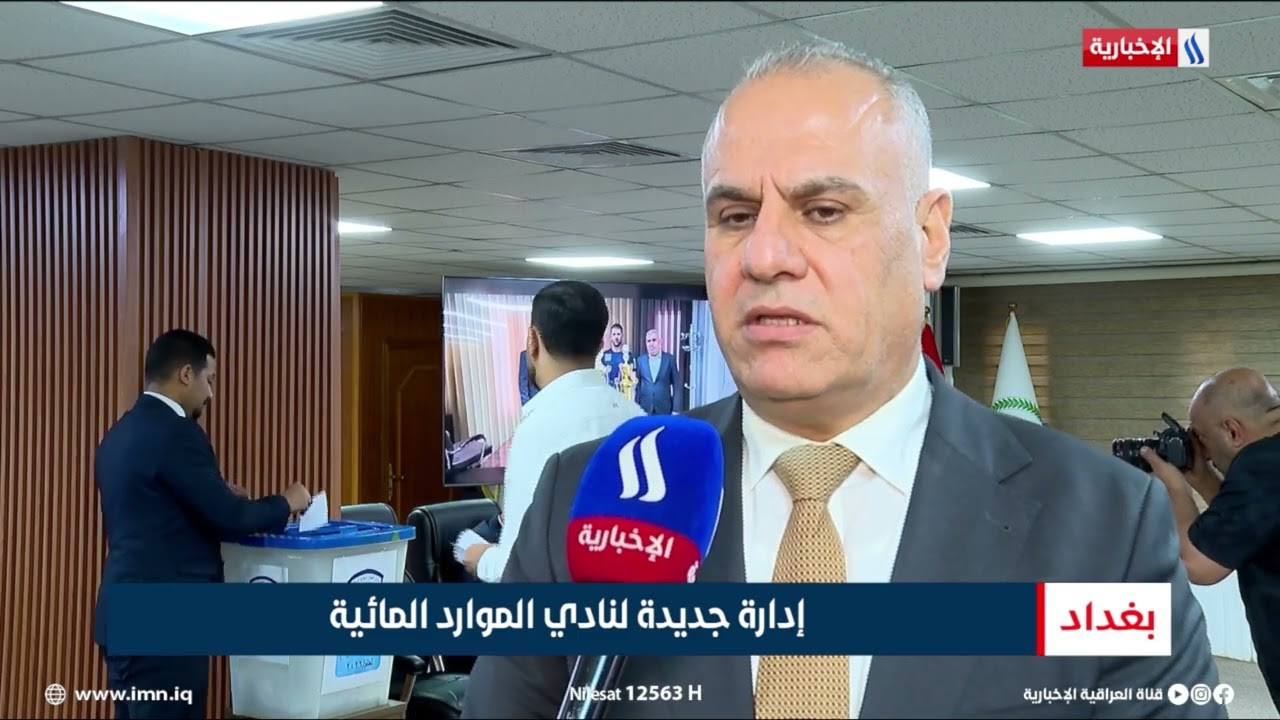 فيديو | إدارة جديدة لنادي الموارد المائية