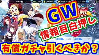 【とあるIF】GW情報確認！3周年に向けて注意も…！【とある魔術の禁書目録】【幻想収束】【イマジナリーフェスト】