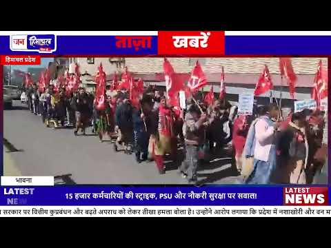 Himachal में 15 हजार बिजली employees की strike, PSU privatization के खिलाफ