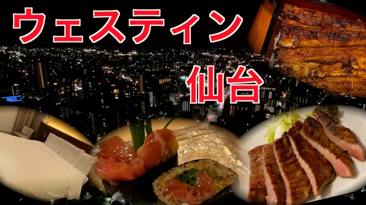 ウェスティンホテル仙台と牛タンと鰻と寿司と　【心臓外科医の日常 vlog】