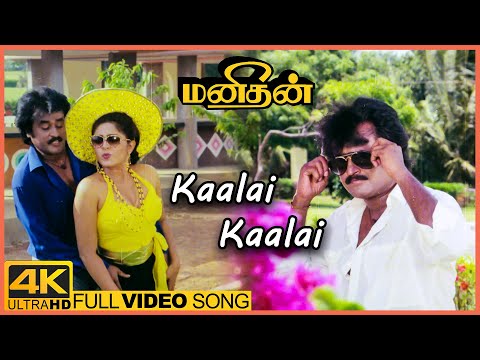 Manithan Movie Video Songs | Kaalai Kaalai Song | Rajinikanth | Rupini | Senthil | Chandrabose