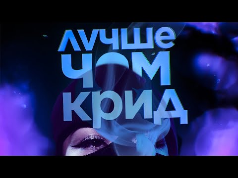 WOOODYYYY feat. острота действий - Лучше чем Крид (Премьера Трека 2021)