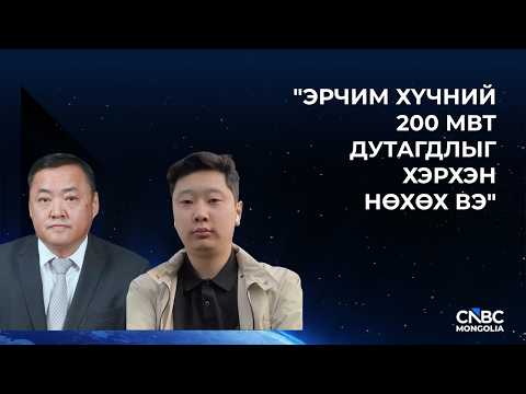 CNBC Mongolia: Хэзээ ч мартаж болохгүй сэдэв бол эрчим хүчний салбарын асуудал