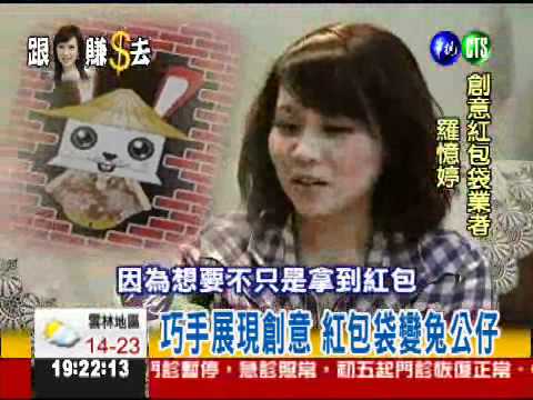 紅包袋大變身 兔子公仔賺大錢