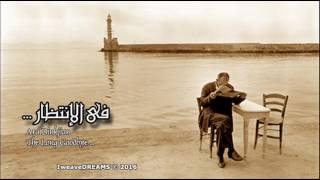 Ara Dinkjian ... The Long Goodbye !