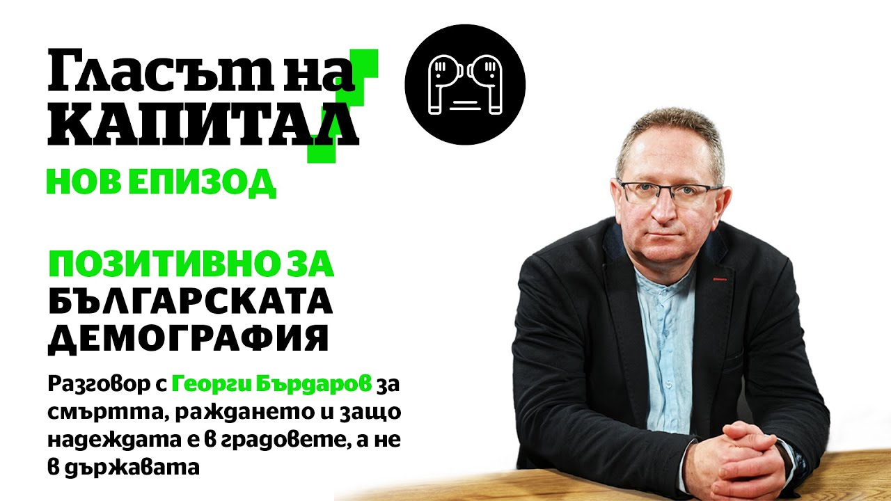 Позитивно за демографията в България