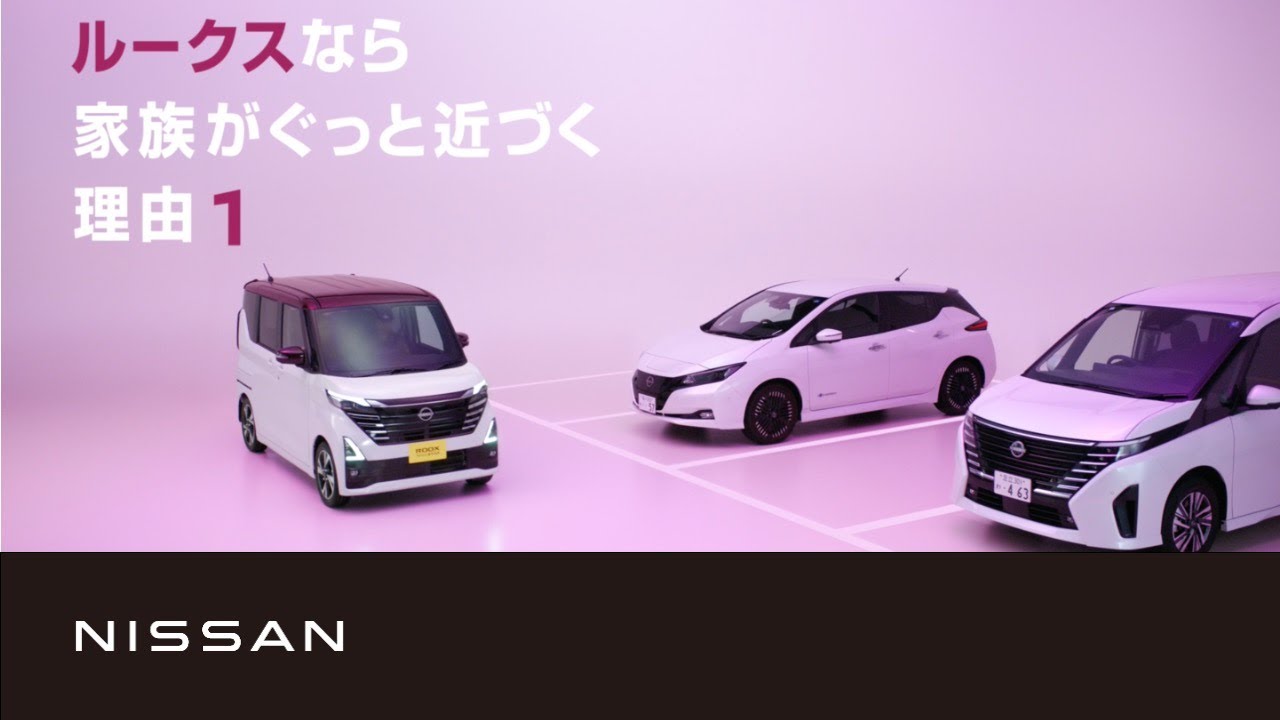 【日産ルークス】WEBムービー「家族がぐっと近づく理由1」篇　改訂