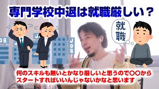 【ひろゆき】専門学校中退は就職厳しい?【切り抜き】