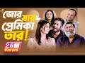 Jor Jar Premika Tar | Eid Natok | Chashi | Bacchu | Pavel | Shakila | Sinthia | New Bangla Natok2023