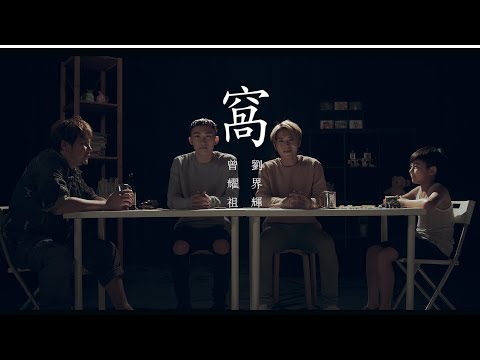 窩