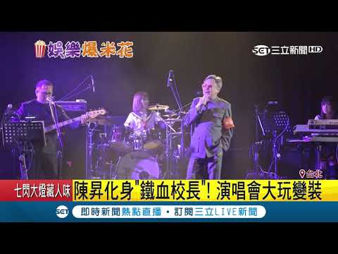 飛機頭+日本制服還不夠!陳昇化身"鐵血校長"大玩變裝 玩嗨直接脫到剩吊嘎｜記者 羅湘 黃昕晟｜【娛樂星世界】20190324｜三立新聞台