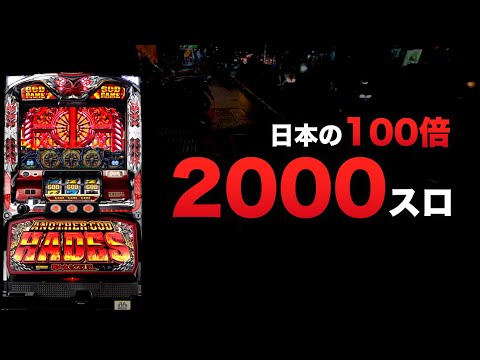 日本の100倍レート2000スロでハーデス#1502
