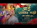 Aai Ekvira Majhi Ubhi Pathishi Hay Remix Song | DJ PRANESH DSP | Bobby-Komal | Instagram Trending
