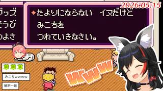 【MOTHER2】ミオしゃにペットにされたあげく散々な言われようをするみこち【2026.05.15/ホロライブ切り抜き】