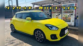 【ドライブ】ZC33Sスイスポでお昼にケンタッキーを買いに行く動画【VLOG】