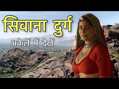 सिवाना दुर्ग - Siwana Fort | सिवाना क़िला का पूरा सच जानलो | History of Siwana Fort Badmer
