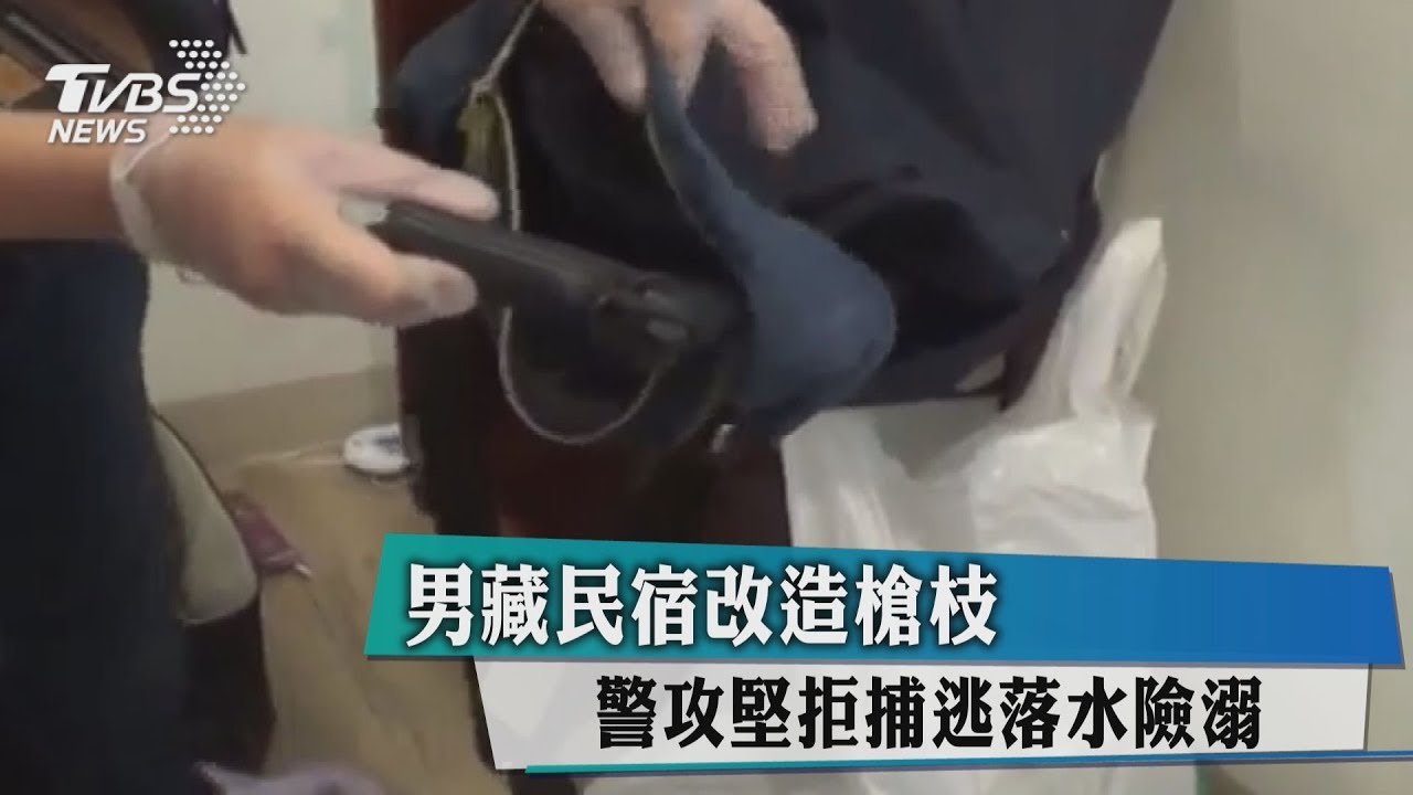 男藏民宿改造槍枝　警攻堅拒捕逃落水險溺