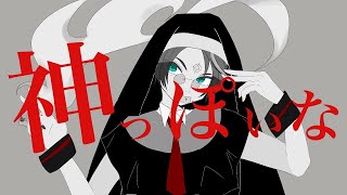 神っぽいなっぽいな/ God-ish-ish