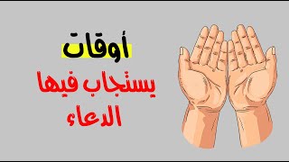 أوقات يستجاب فيها الدعاء أوقات يستجاب فيها الدعاء