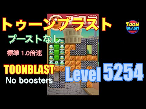 トゥーンブラスト 5254 ブーストなし toonblast 5254 No boosters