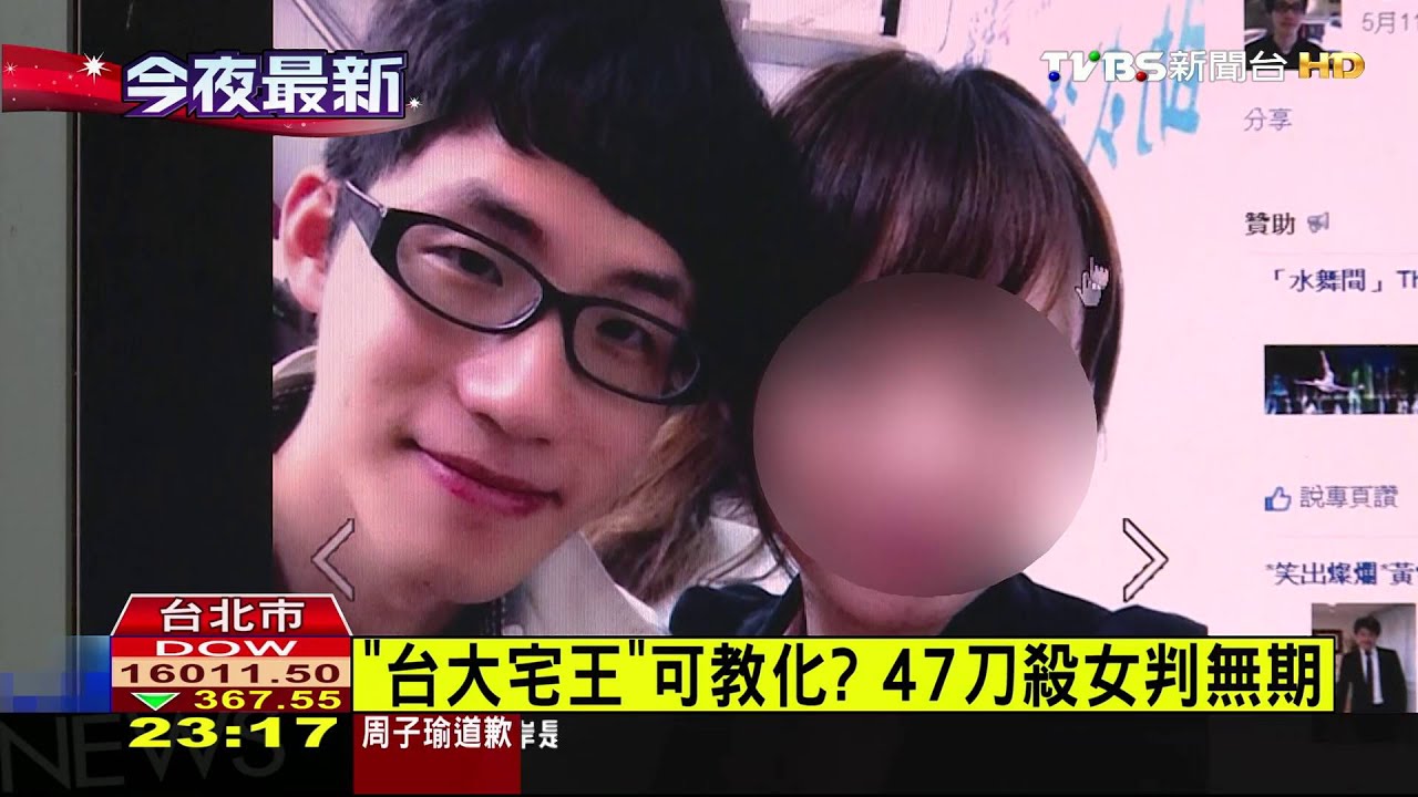 「台大宅王」可教化？　47刀殺女判無期