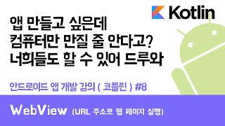 안드로이드 코틀린 앱 만들기 #8 WebView (웹 페이지 실행) - 쉽게 앱 만드는 방법 (현직 개발자 설명)