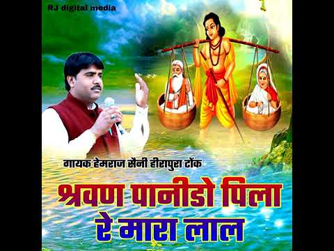 Sarwan Pani Pila De Re Beta Pyaas Laghi Latest Bhajan Hindi Hemraj  Saini ll