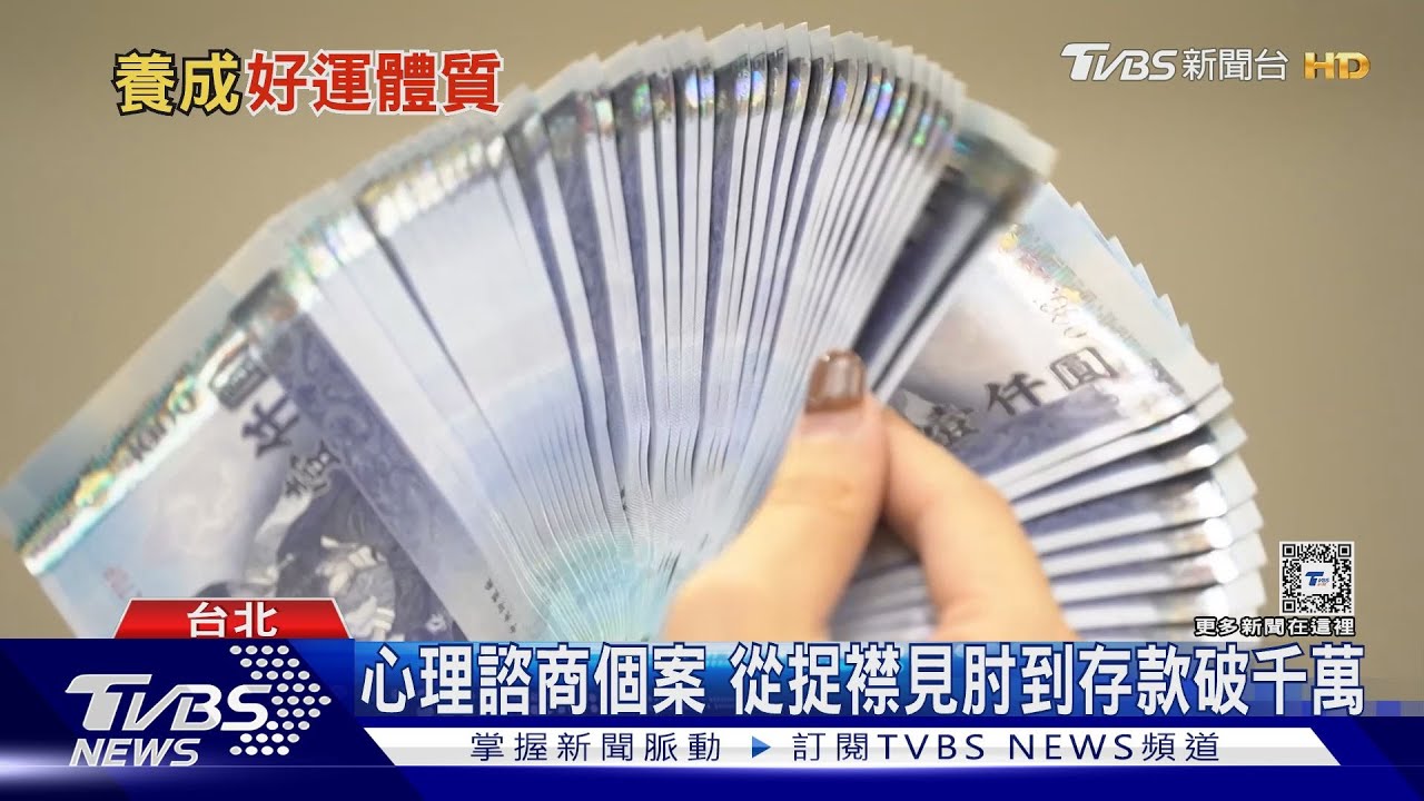 從身無分文到存款破千萬 4大「好運體質」你中幾個?