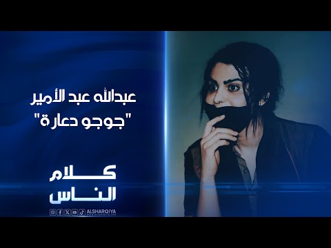 شاهد بالفيديو.. لقاء عبدالله عبد الأمير 