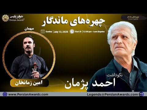 Ahmad Pejman Appreciation Event - Guest: Amin Zamankhan