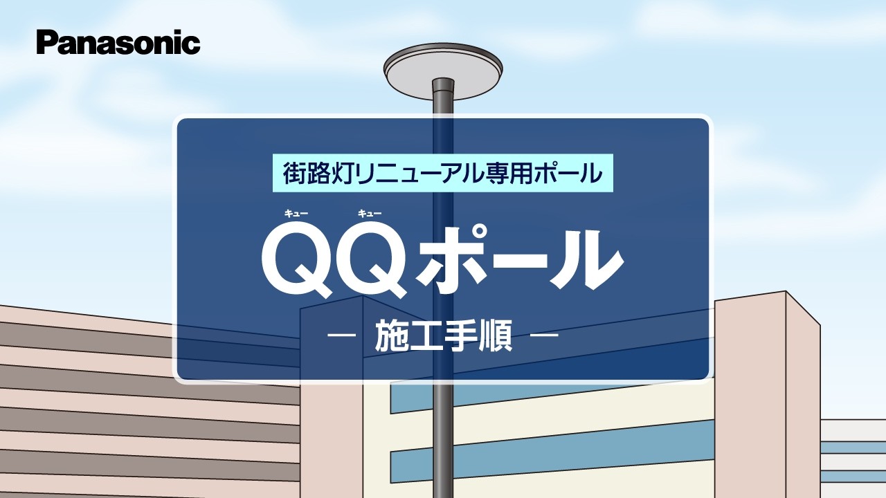 街路灯リニューアル専用ポール「QQポール」施工動画 | Panasonic
