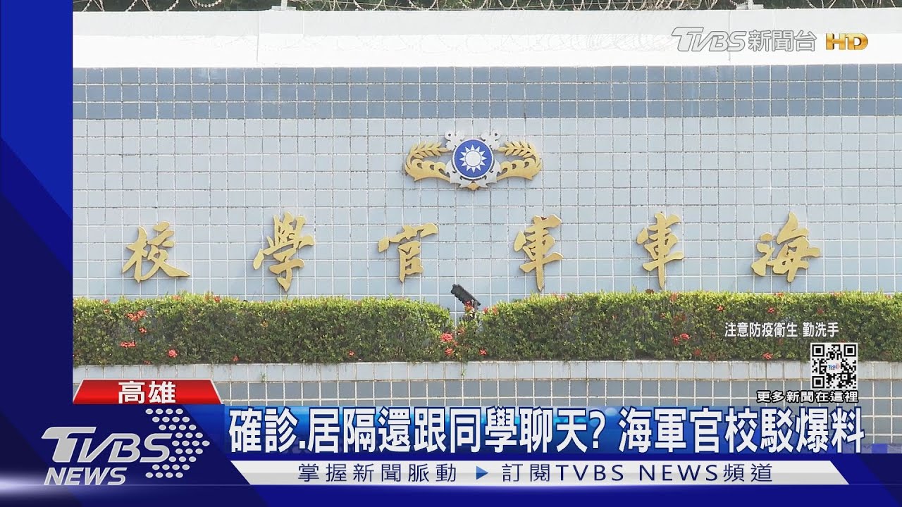 確診還跟同學聊天?官校遭爆防疫疏失 海軍:與陳述不符