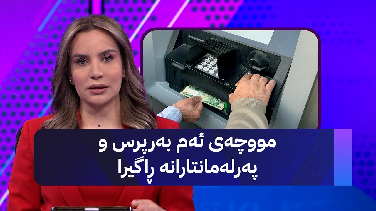 ڤیدیۆ | مووچەی ئەم بەرپرس و پەرلەمانتارانە ڕاگیرا