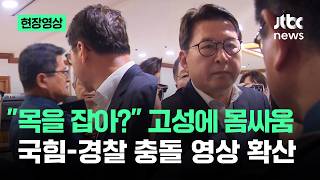 국힘의원들과 경찰간의 충돌 영상
