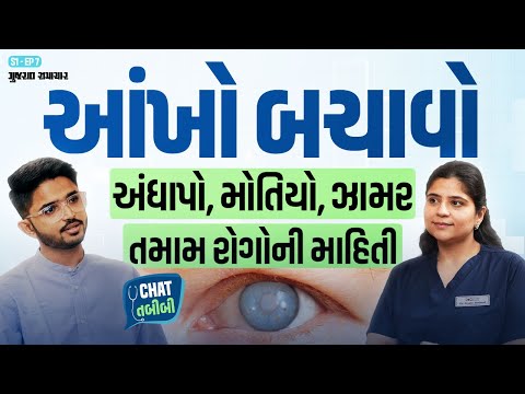 Ophthalmologist એ આપી મોતિયો, અંધાપો કે ઝામર જેવા તમામ Eye Disease ની સાચી માહિતી | Chat Tabibi E1S7